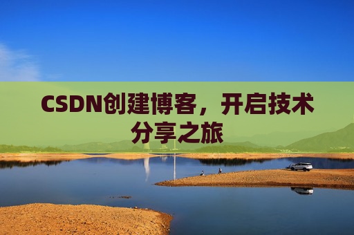 CSDN创建博客，开启技术分享之旅