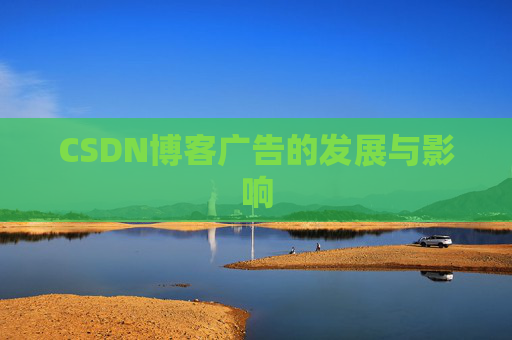 CSDN博客广告的发展与影响